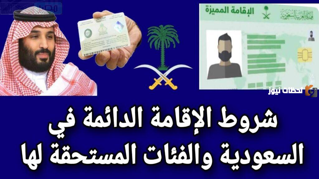 شروط الحصول على الاقامة المميزة ورسوم الاقامة وطريقة التقديم عليها