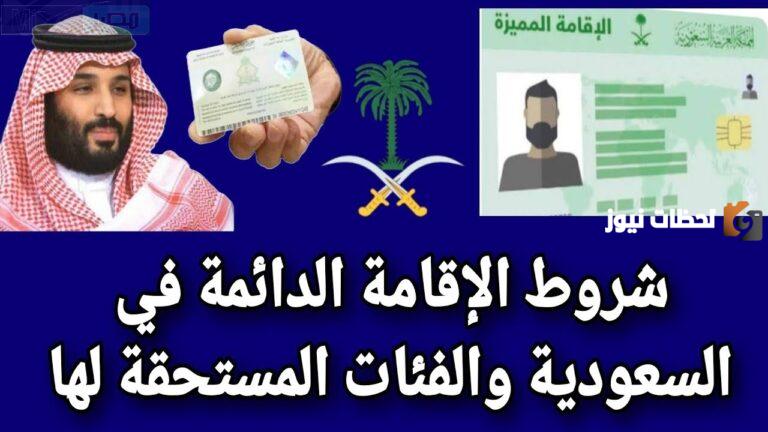 هل أنت مؤهل للحصول عليها؟! شروط الحصول على الاقامة المميزة ورسوم الاقامة وطريقة التقديم عليها