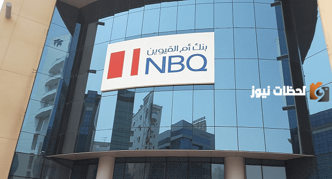 ما هي شروط فتح حساب في بنك أم القيوين NBQ