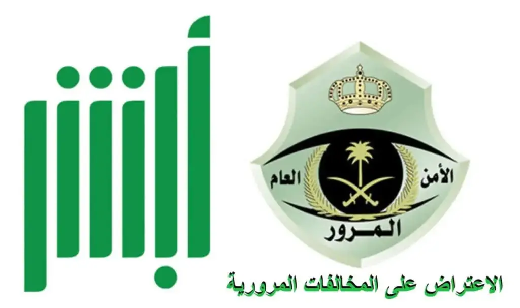 شروط قبول الاعتراض على المخالفات المرورية