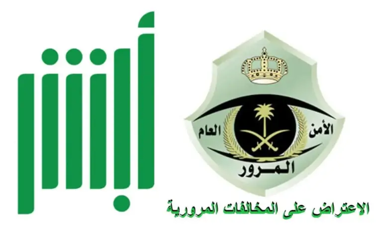 ما هي شروط قبول الاعتراض على المخالفات المرورية في المملكة؟! المرور السعودي يجيب