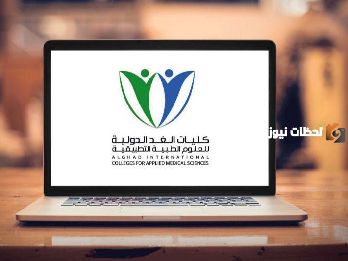 ما هي شروط كلية الغد الدولية للعلوم الصحية