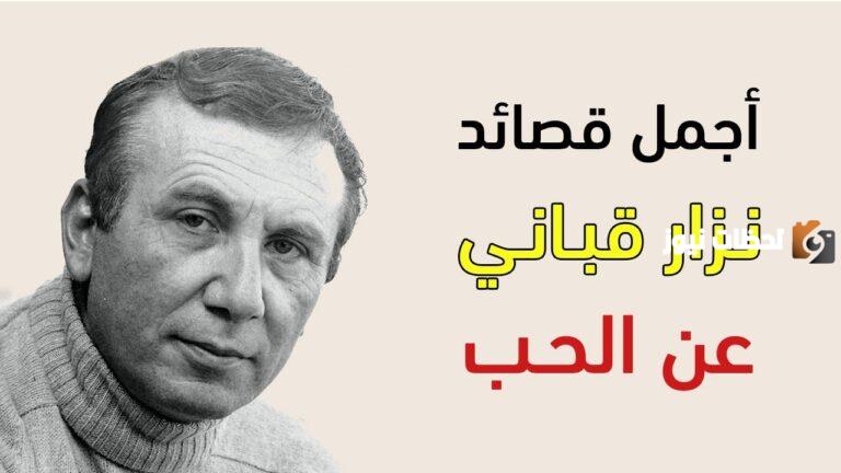 أحلي شعر حب | شعر نزار قباني عن الحب