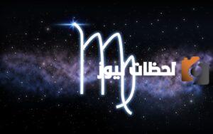 برج العذراء: توقعات حظك اليوم الثلاثاء 12 أغسطس ونجاح واضح