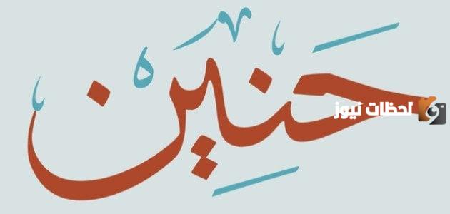 صفات حاملة اسم حنين ما معنى اسم حنين بالتفصيل؟