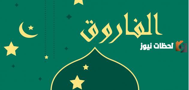 صفات عمر رضي الله عنه وأشهر ما تميز به