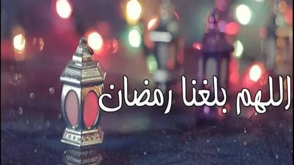 صور اللهم بلغنا رمضان بخط جميل وجودة عالية