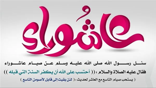 صيام شهر محرم عاشوراء “السبب والموعد”