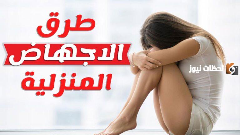 طرق الإجهاض المنزلي الطبيعية
