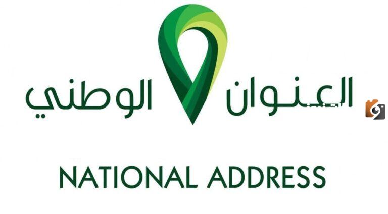 عبر سبل وتوكلنا | طريقة الاستعلام عن العنوان الوطني في السعودية إلكترونيًا خطوة بخطوة