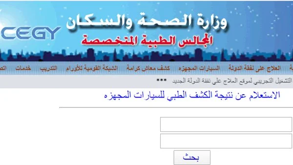 طريقة الاستعلام عن نتيجة الكشف الطبي للمعاقين
