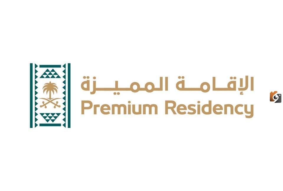 احصل الآن على إقامة دائمة في السعودية بمبلغ زهيد!! طريقة الاستفادة من قرار تخفيض رسوم الإقامة المميزة