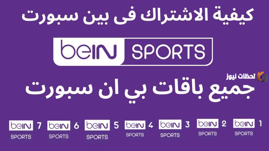 طريقة الاشتراك في بي ان سبورت