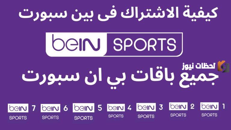 طريقة الاشتراك في بي ان سبورت 2025 من السعودية وسعر الاشتراك في بي ان سبورت