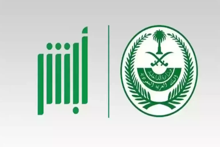 طريقة التسجيل في أبشر السعودية للمواليد الجدد 2025 والأوراق المطلوبة