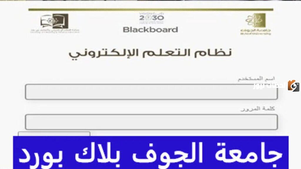 طريقة التسجيل في بلاك بورد جامعة الجوف وأهم الكليات في الجامعة