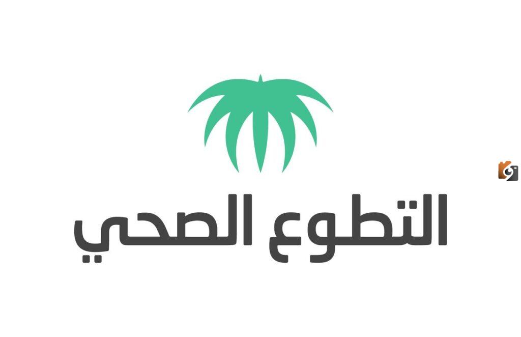التسجيل في منصة التطوع الصحي, شروط التسجيل في منصة التطوع الصحي