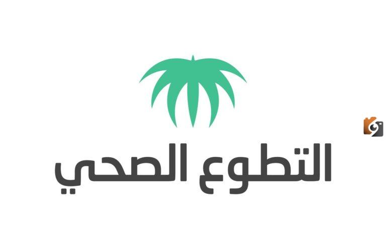 ما هي طريقة الاستفادة من الفرص التطوعية المتاحة عبر منصة التطوع الصحي وشروط التسجيل 2025