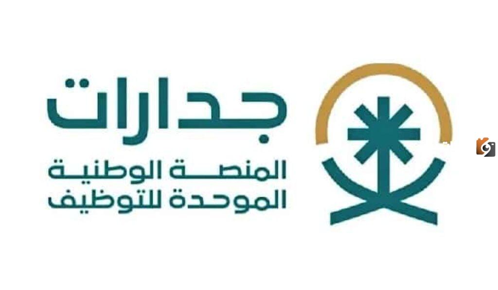 رابط منصة جدارات تسجيل دخول jadarat.sa