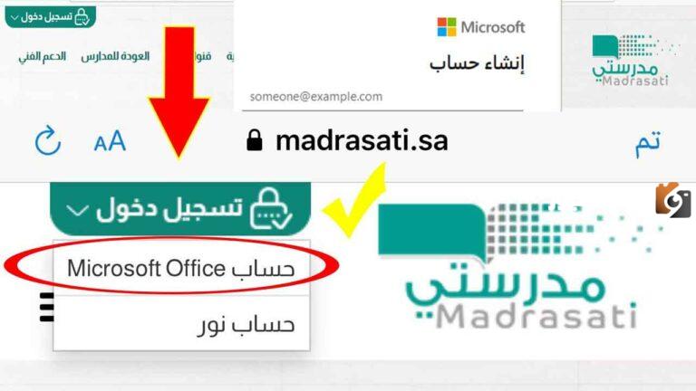كيفية ربط حساب مايكروسوفت بمنصة مدرستي بخطوات سهلة