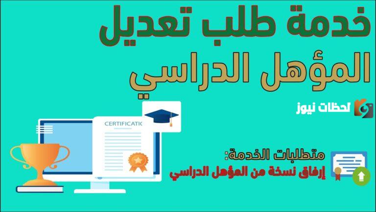 طريقة تعديل الحالة المهنية والمؤهل الدراسي عبر منصة أبشر إلكترونيًا خطوة بخطوة 1447