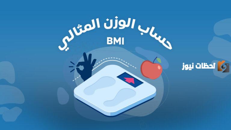 طريقة حساب الوزن المثالي