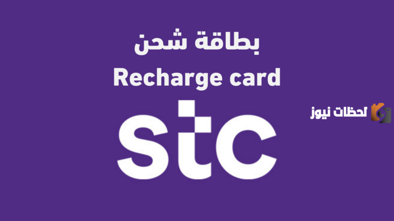 طريقة شراء بطاقات شحن سوا إلكترونيًا عن طريق موقع شركة الاتصالات السعودية stc