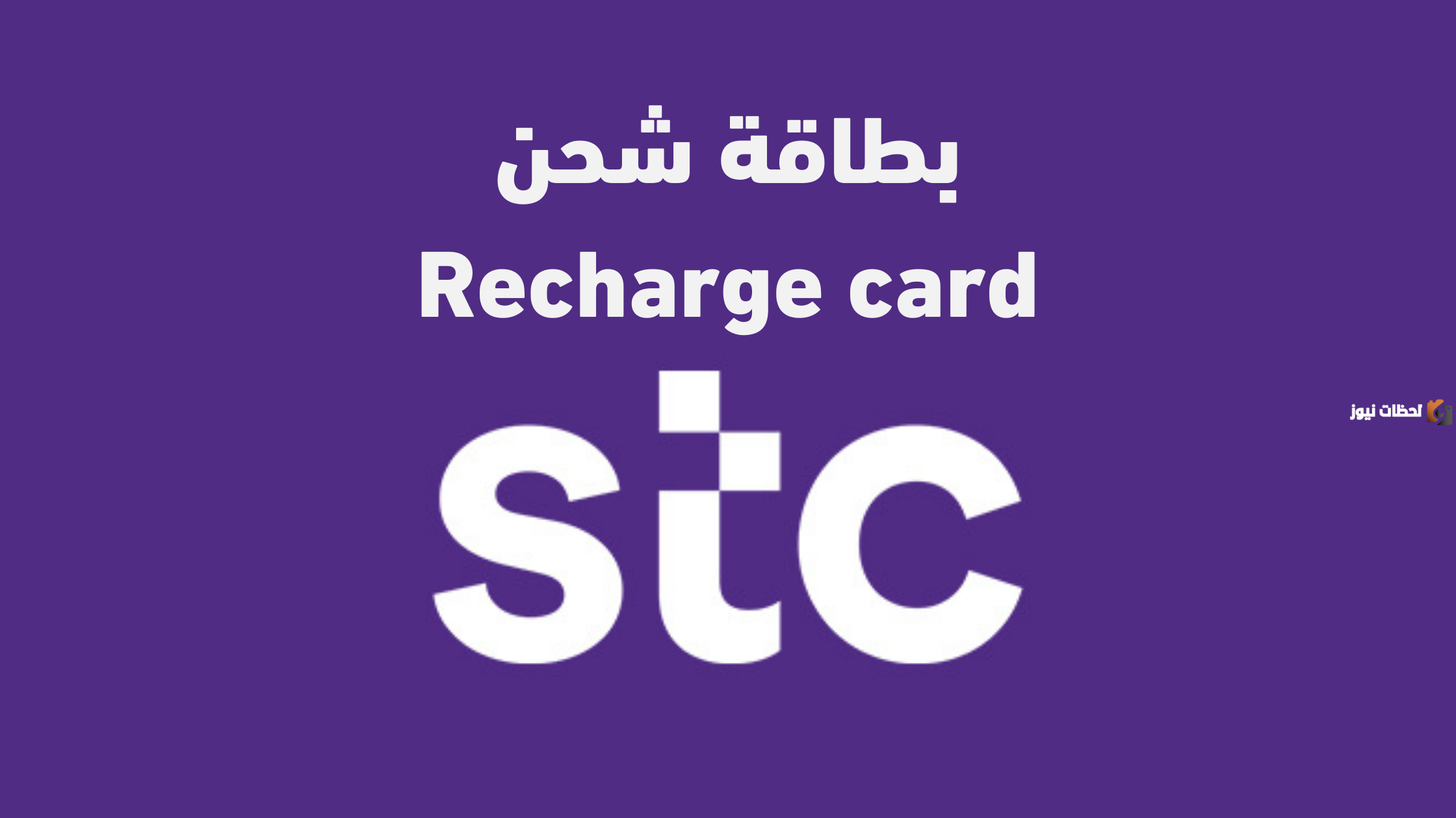 طريقة شراء بطاقات شحن سوا إلكترونيًا عن طريق موقع شركة الاتصالات السعودية stc