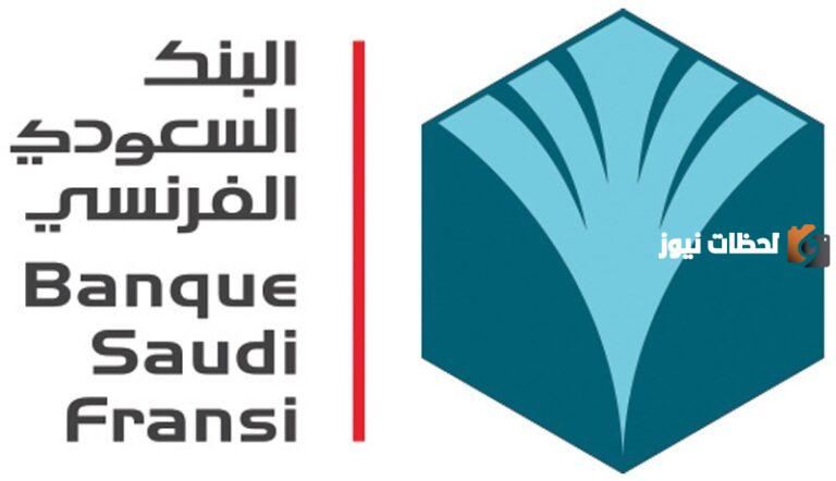 إليك طريقة فتح حساب في البنك السعودي الفرنسي