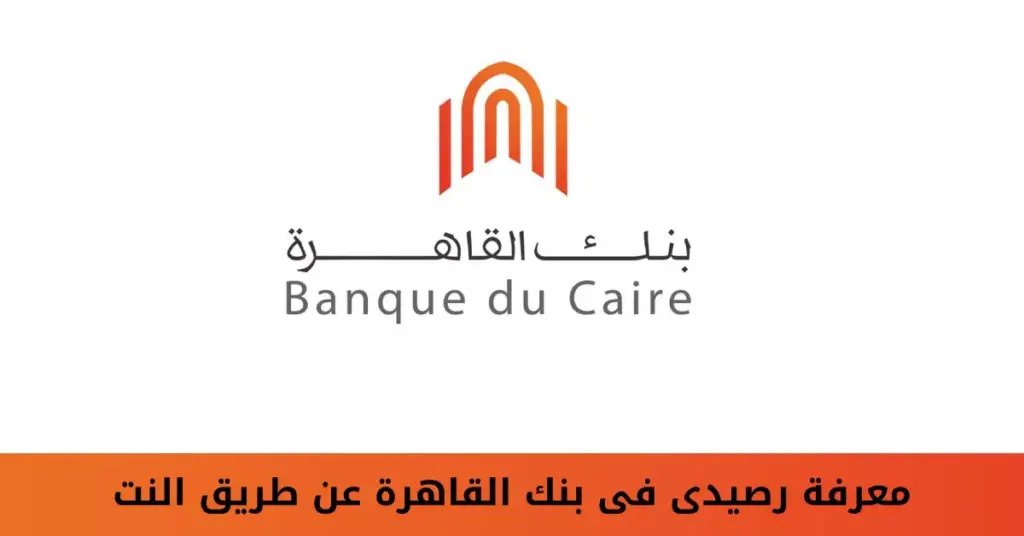 طريقة معرفة رصيدي في بنك القاهرة