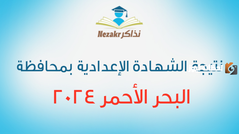 ظهرت نتيجة الصف الثالث الاعدادي الترم الاول 2025 محافظة البحر الأحمر والاستعلام عنها “من هُنا”