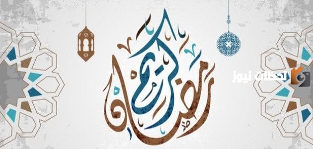 عبارات استقبال شهر رمضان المبارك