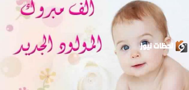 عبارات تهنئة بالمولود الجديد