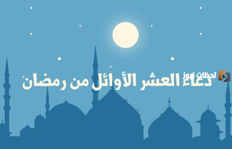عبارات جميلة عن انتهاء العشر الأوائل من رمضان 2025 طريقة اغتنام باقي الشهر الفضيل