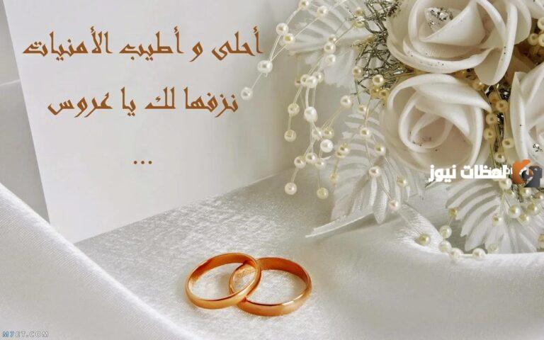 تهنئة عقد القران