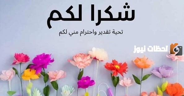 عبارات شكر وتقدير الأصدقاء