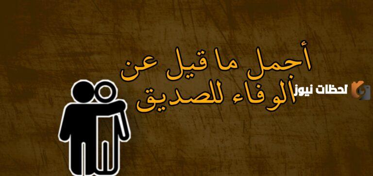 عبارات عن الصداقة قصيرة ومميزة «وفاء الصديق»