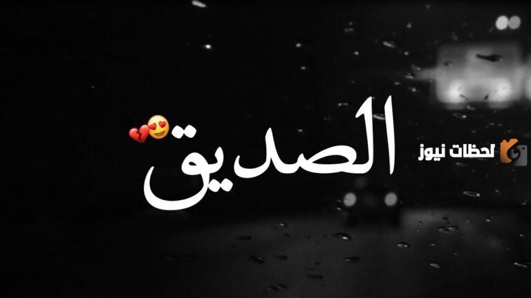عبارات عن الصديق الوفي جميلة لحالات الواتس آب