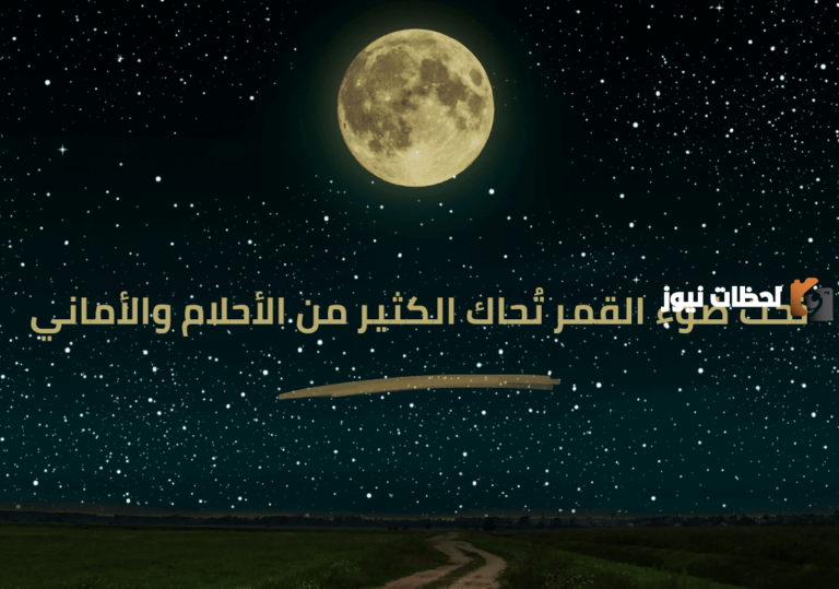عبارات عن جمال القمر | كلمات جميلة عن القمر