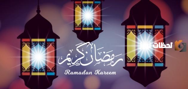 عبارات وصور جميلة عن شهر رمضان