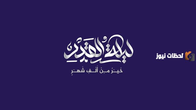 عجائب ليلة القدر على لسان أشخاص نزلت عليهم