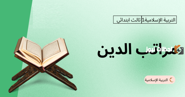 عدد مراتب الدين اربع مراتب صح ام خطا