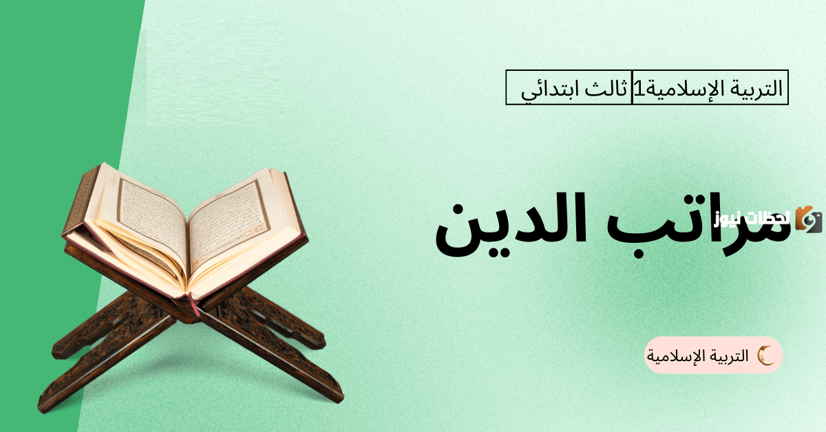 عدد مراتب الدين اربع مراتب صح ام خطا