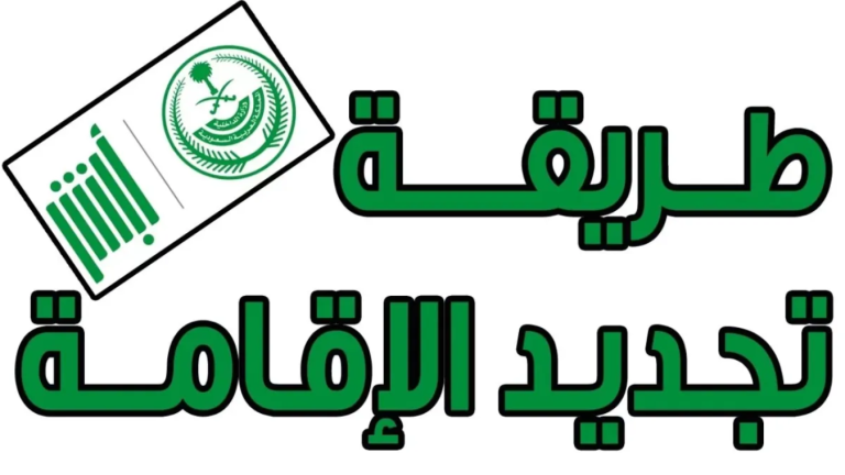 غرامة عدم تجديد الإقامة 1447 المواعيد والإجراءات والشروط المطلوبة وكم رسوم التجديد أبشر