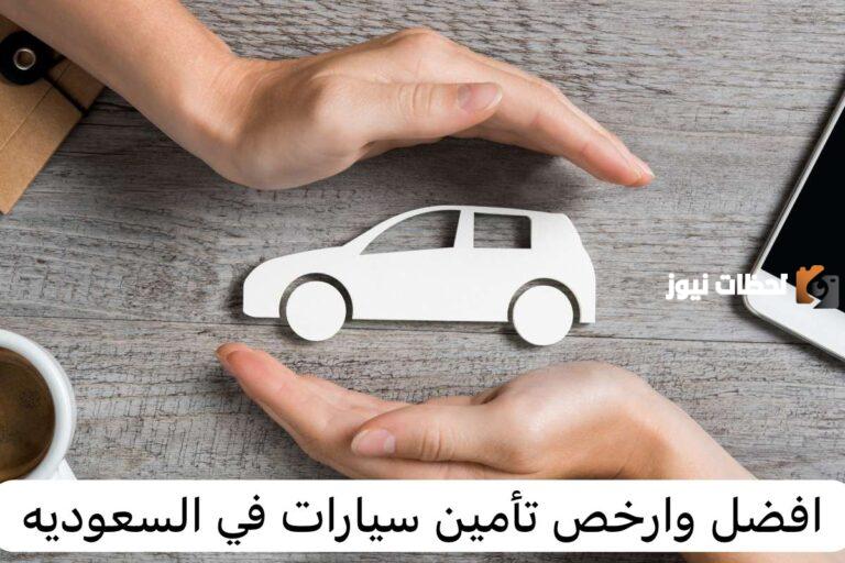 عروض أرخص شركات تامين سيارات في السعودية 2025 شامل وضد الغير
