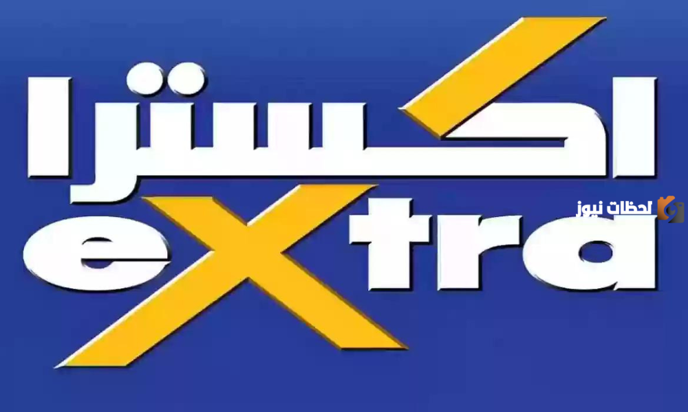 عروض اكسترا السعودية لشهر يناير ٢٠٢٤ خصومات تصل الى ٥٠٪