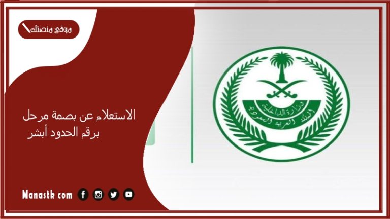 الاستعلام عن بصمة مرحل برقم الحدود أبشر 1447 كيف استعلم عن بصمه مرحل؟