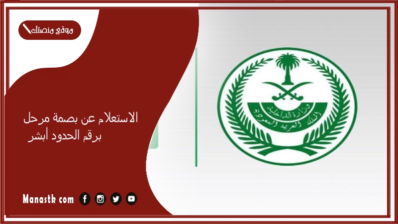 الاستعلام عن بصمة مرحل برقم الحدود أبشر 1447 كيف استعلم عن بصمه مرحل؟