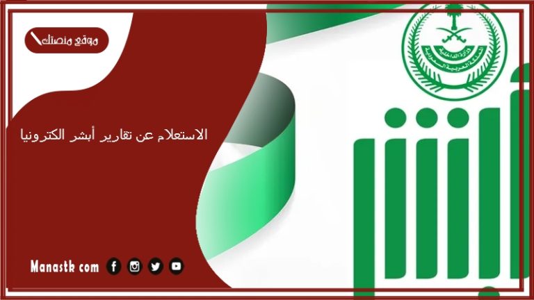 الاستعلام عن تقارير أبشر الكترونيا 1447 أبشر أفراد