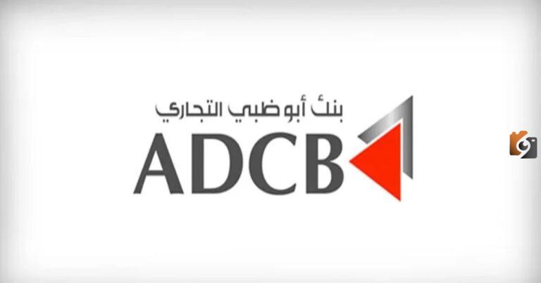 التواصل سريع.. عناوين وأرقام فروع بنك أبوظبي التجاري في الامارات ADCB